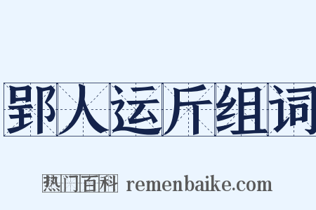 郢人运斤组词是什么意思的图片